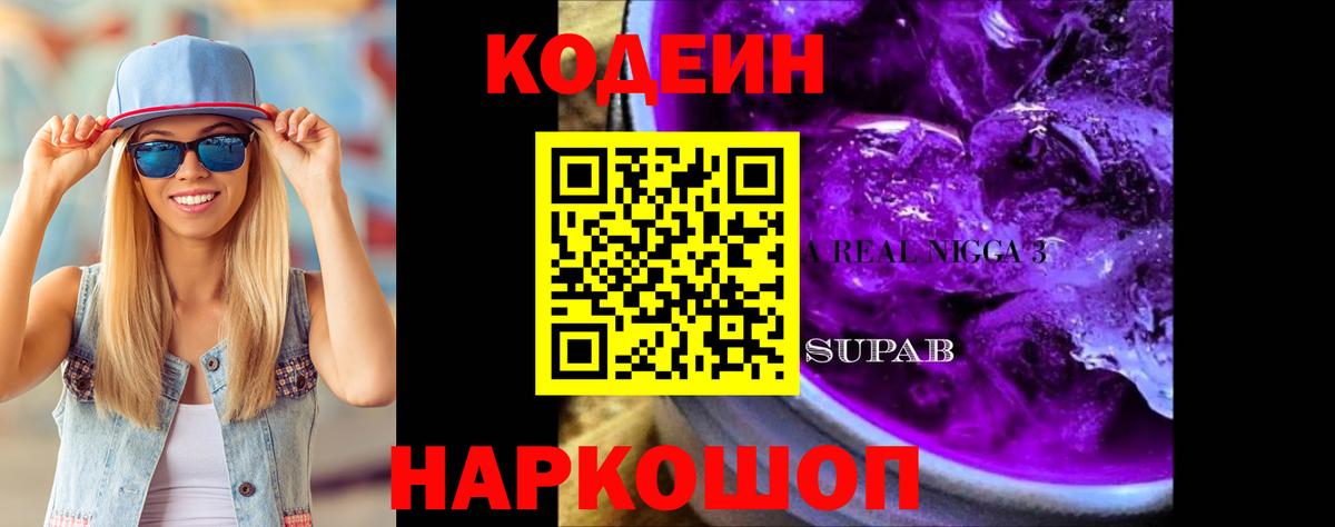Кодеин Purple Drank Кандалакша